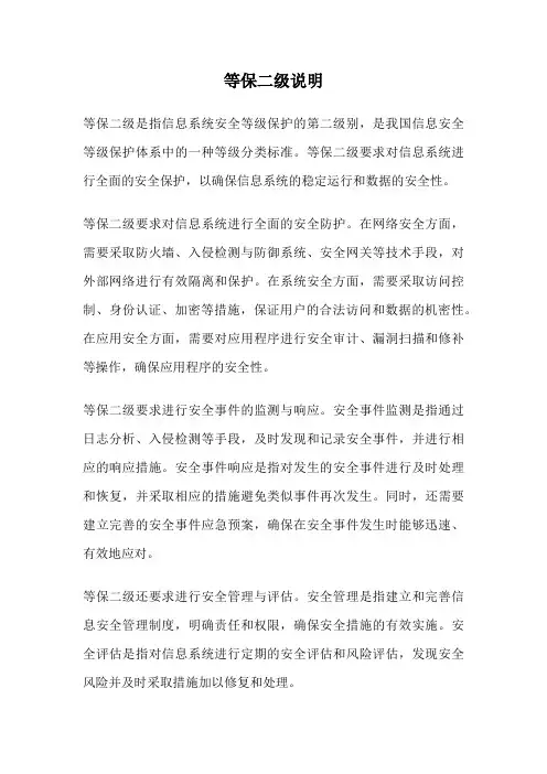 等保二级说明