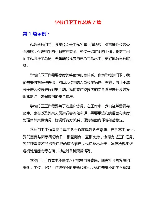 学校门卫工作总结7篇
