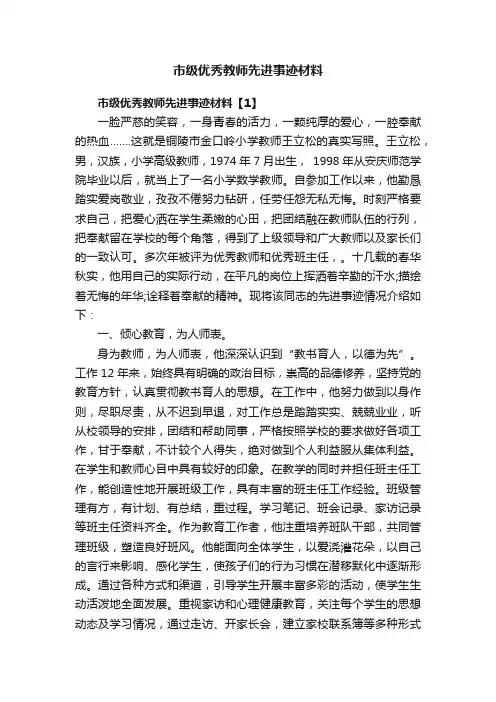市级优秀教师先进事迹材料