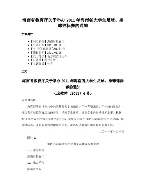 海南省教育厅关于举办2011年海南省大学生足球、排球锦标赛的通知