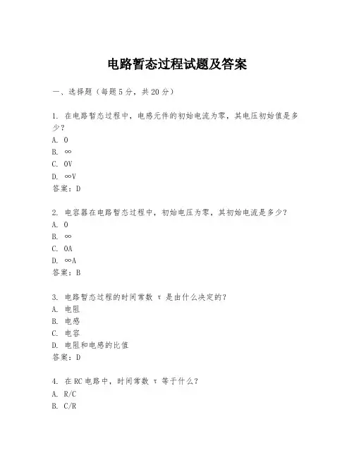 电路暂态过程试题及答案