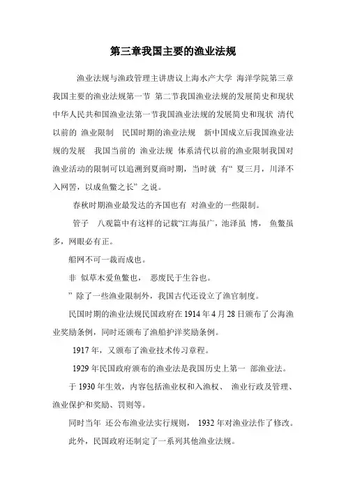 第三章我国主要的渔业法规