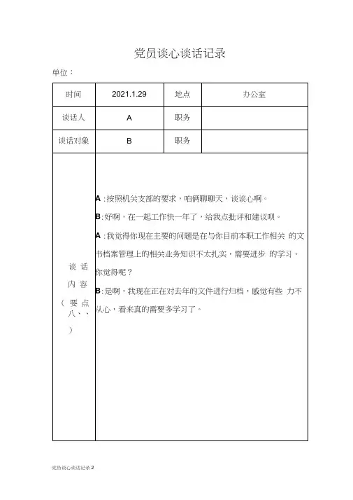 党员谈心谈话记录2