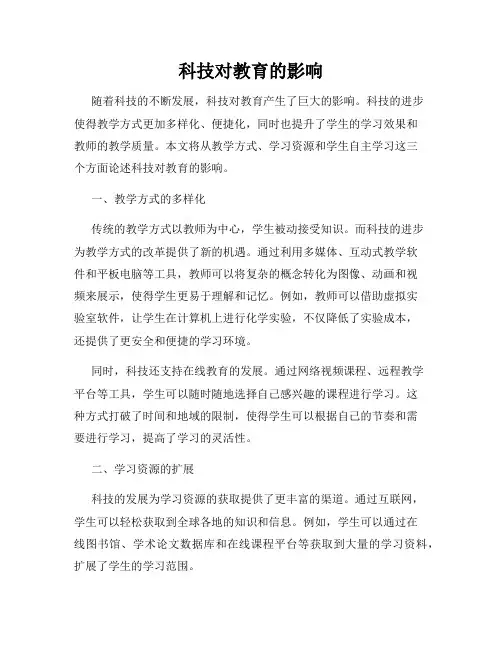 科技对教育的影响
