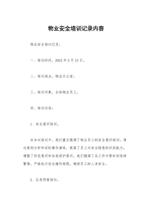 物业安全培训记录内容