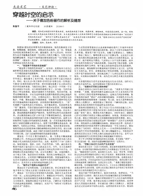 穿越时空的启示——关于德加色粉画作的解析及随想