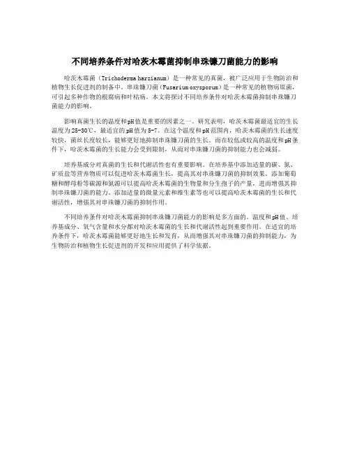 不同培养条件对哈茨木霉菌抑制串珠镰刀菌能力的影响