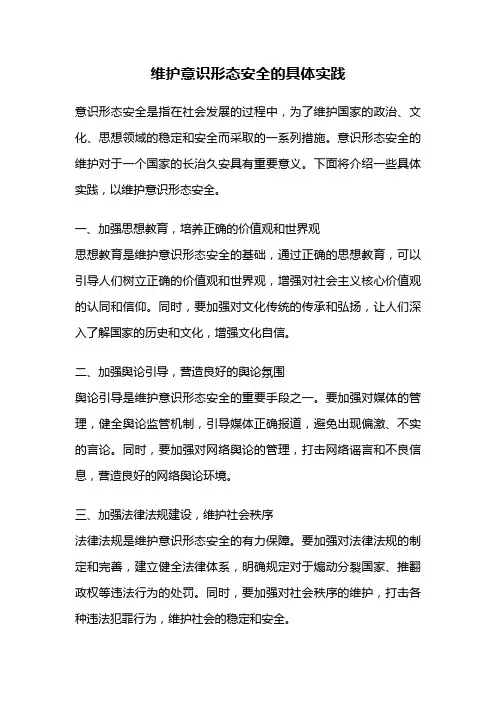 维护意识形态安全的具体实践
