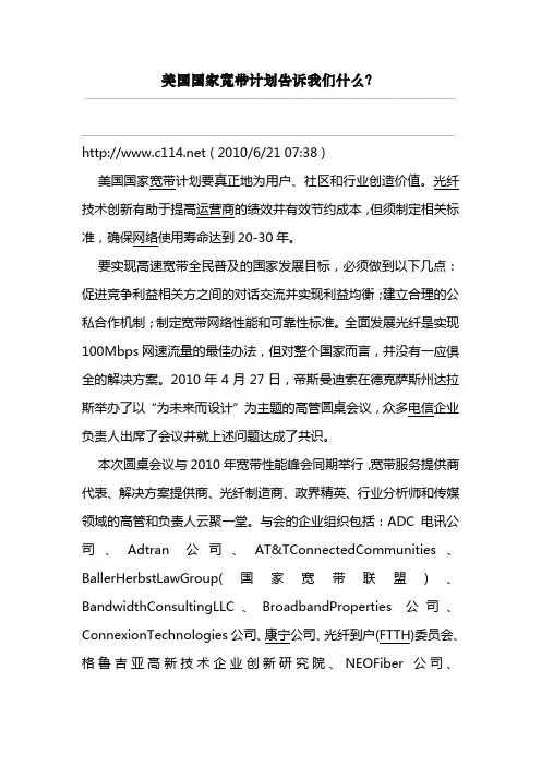 美国国家宽带计划告诉我们什么