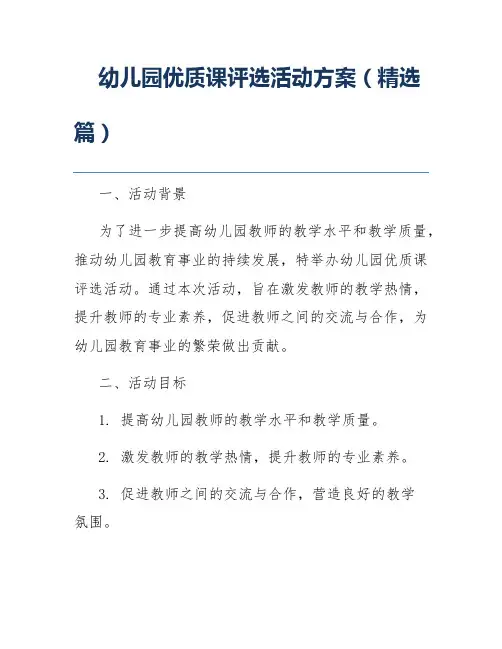 幼儿园优质课评选活动方案(精选篇)