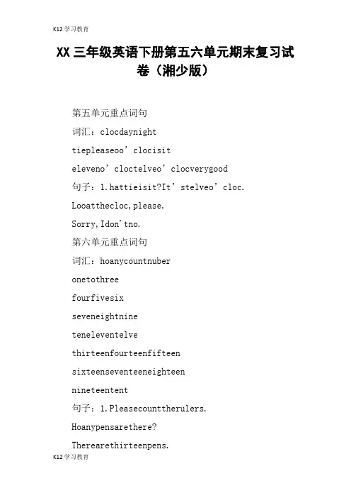 【K12学习】XX三年级英语下册第五六单元期末复习试卷(湘少版)