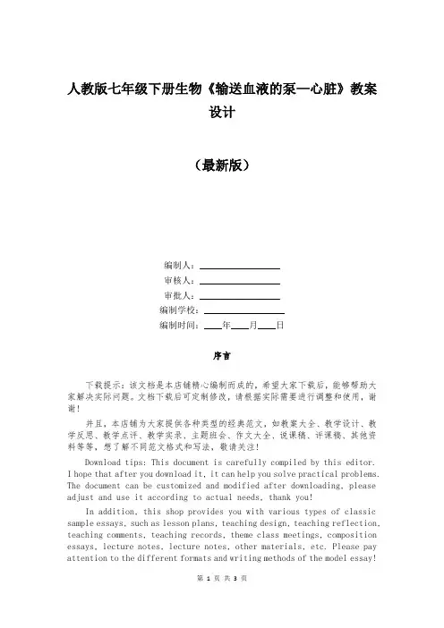 人教版七年级下册生物《输送血液的泵—心脏》教案设计