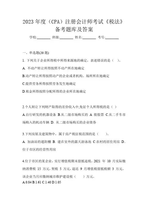 2023年度(CPA)注册会计师考试《税法》备考题库及答案