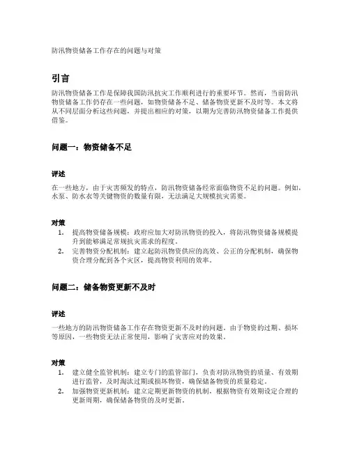 防汛物资储备工作存在的问题与对策