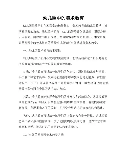 幼儿园中的美术教育