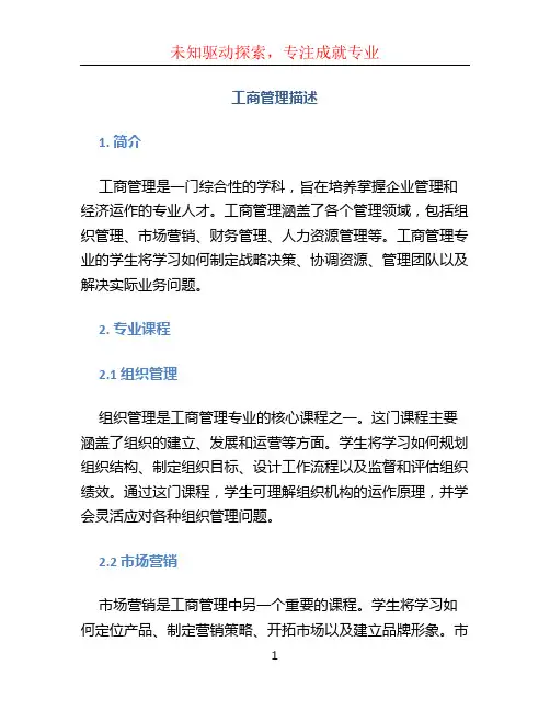 工商管理描述