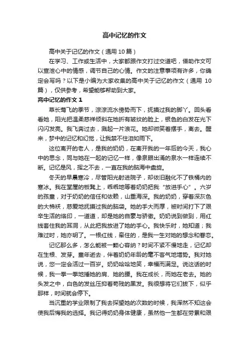 高中记忆的作文