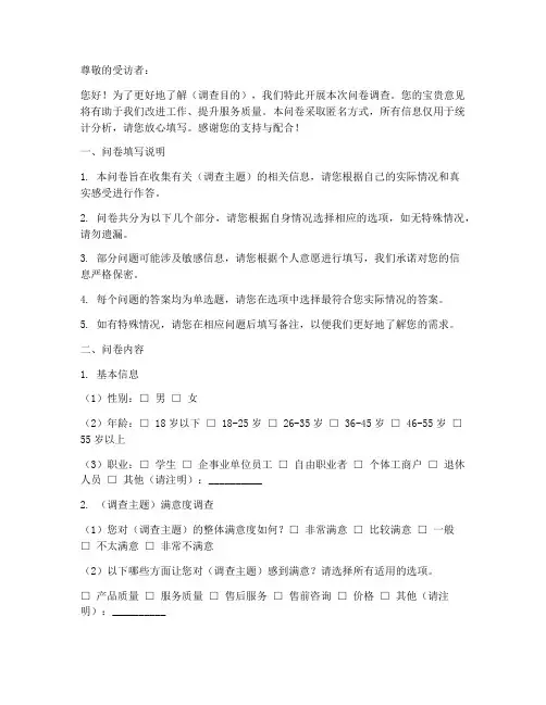 调查问卷文字说明模板