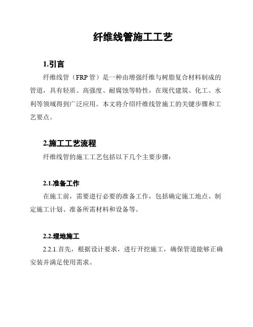 纤维线管施工工艺