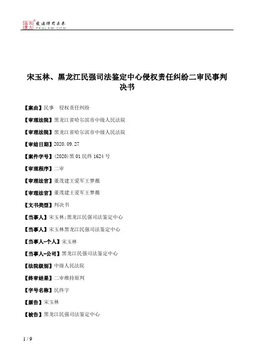 宋玉林、黑龙江民强司法鉴定中心侵权责任纠纷二审民事判决书