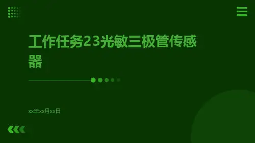 工作任务23光敏三极管传感器