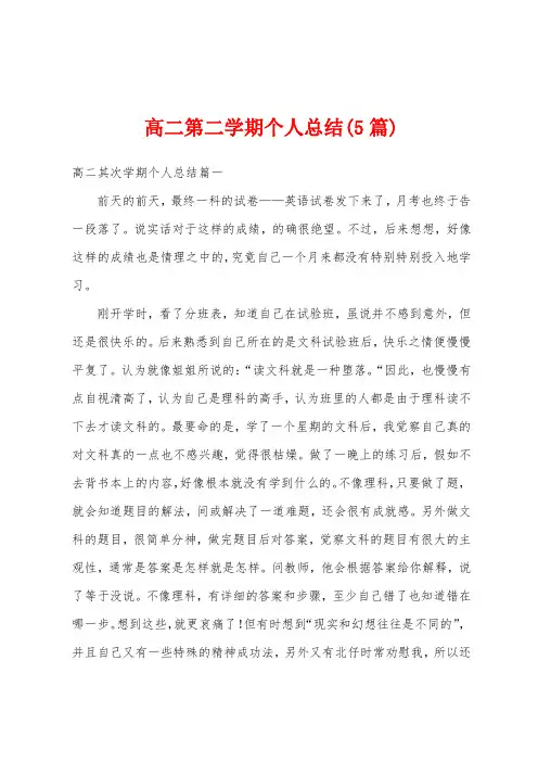 高二第二学期个人总结(5篇)