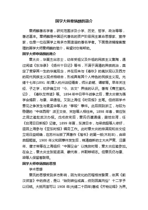 国学大师章炳麟的简介