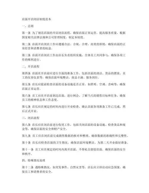 店面开店闭店制度范本
