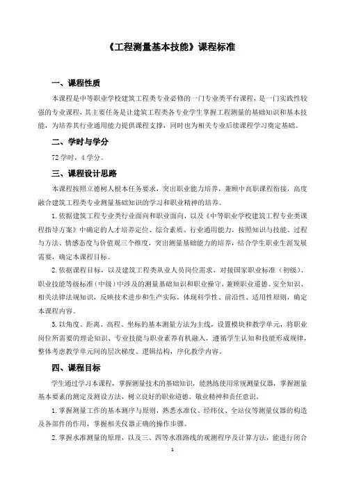 《工程测量基本技能》课程标准