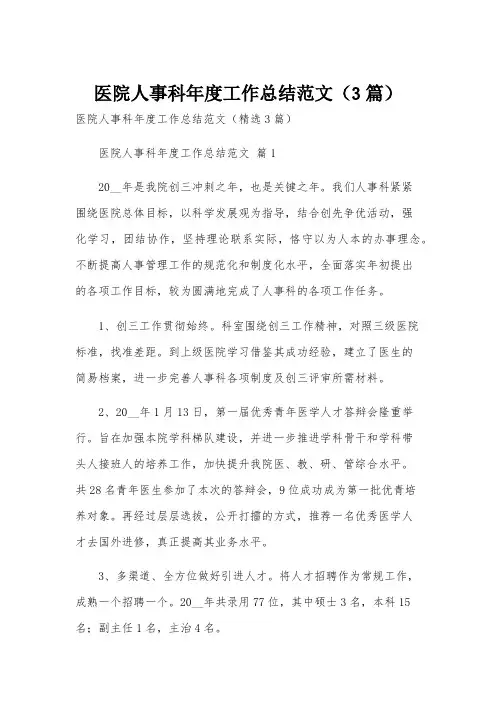 医院人事科年度工作总结范文(3篇)