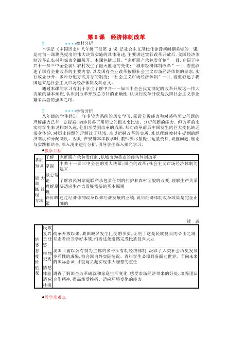 人教版2019学年八年级历史下册第三单元中国特色社会主义道路第8课经济体制改革教案