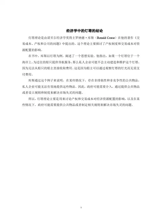 经济学中的灯塔的结论