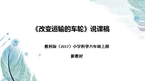 教科版(2017)小学科学六年上册《灵活巧妙的剪刀》说课稿(附反思、板书)课件(共44张PPT)