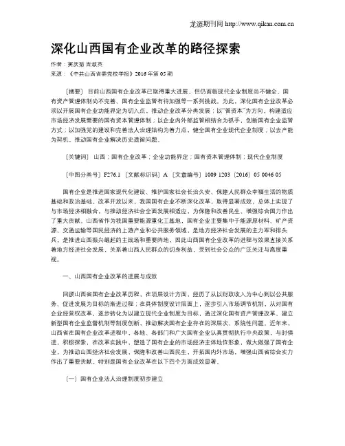 深化山西国有企业改革的路径探索