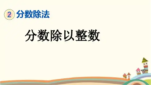 最新人教版六年级数学上册《3.2.1 分数除以整数》精品PPT优质课件