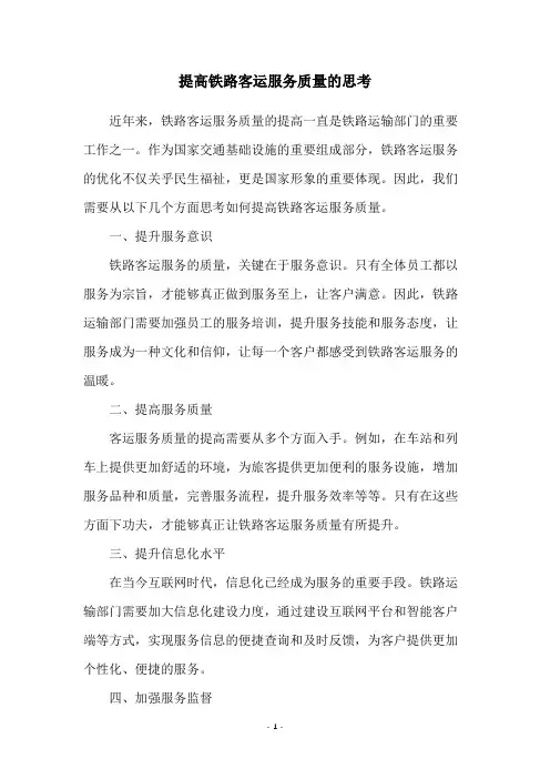 提高铁路客运服务质量的思考