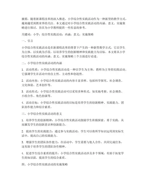 小学综合性实践活动论文