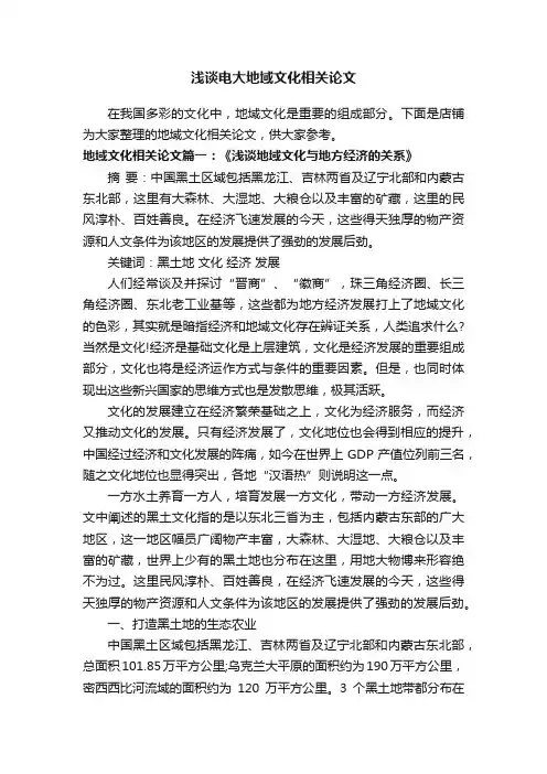 浅谈电大地域文化相关论文
