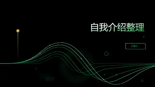 《自我介绍》课件