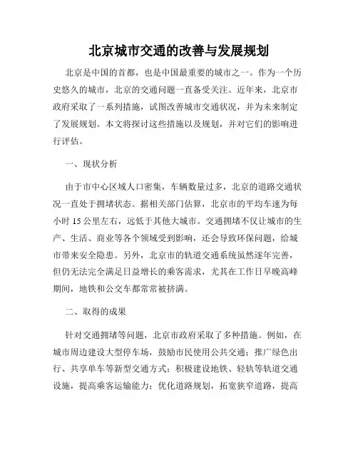 北京城市交通的改善与发展规划