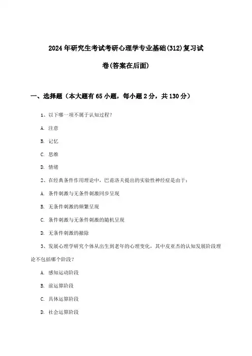 考研心理学专业基础(312)研究生考试试卷及解答参考(2024年)