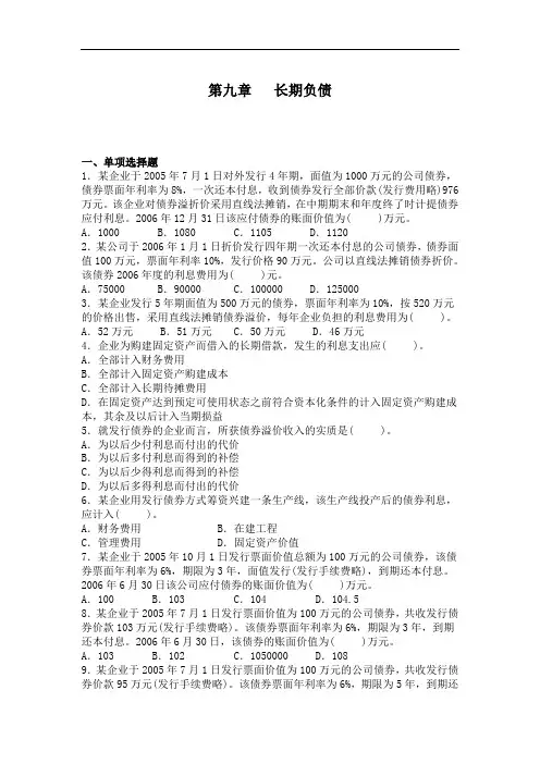 最新整理、会计基础课后题：第九章长期负债(含答案)(财经类)会计