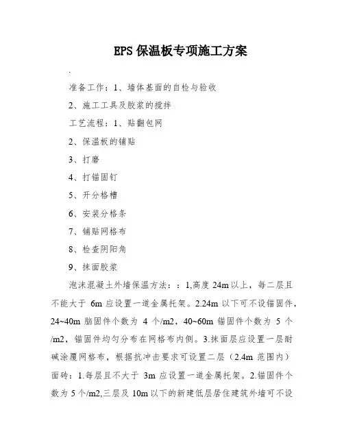 EPS保温板专项施工方案