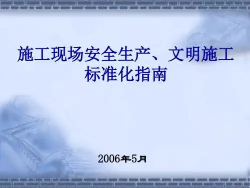 施工现场安全生产、文明施工标准化指南.
