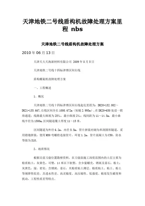 天津地铁二号线盾构机故障处理方案里程 nbs