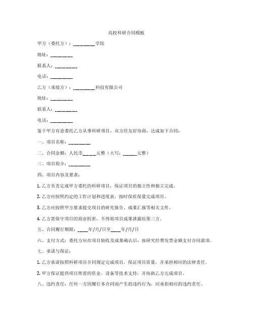 高校科研合同模板