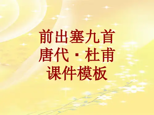 古诗文系列课件模板-前出塞九首
