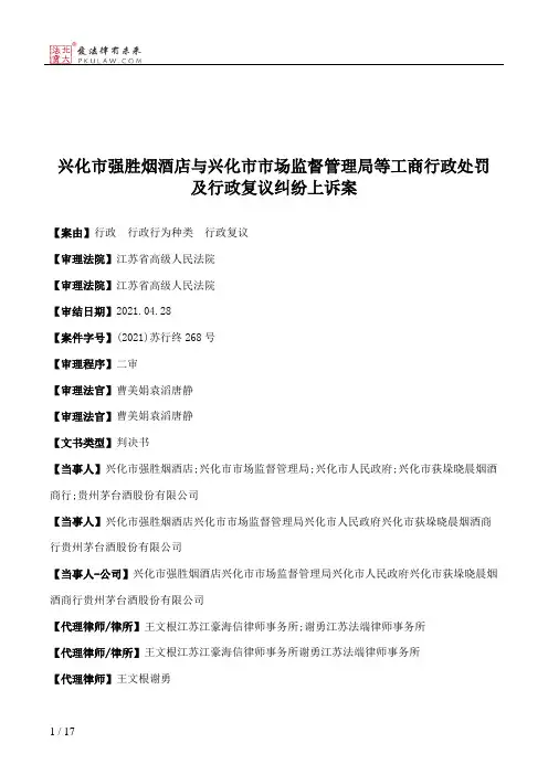 兴化市强胜烟酒店与兴化市市场监督管理局等工商行政处罚及行政复议纠纷上诉案