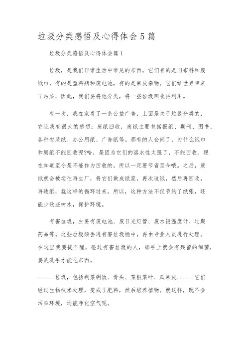 垃圾分类感悟及心得体会5篇
