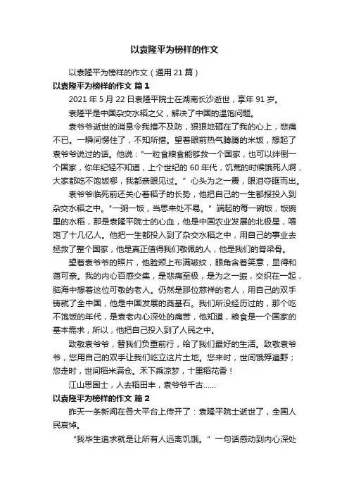 以袁隆平为榜样的作文（通用21篇）
